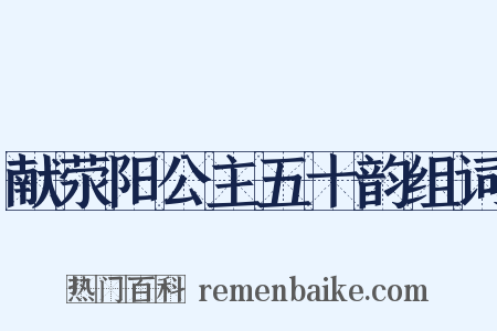 献荥阳公主五十韵组词是什么意思的图片